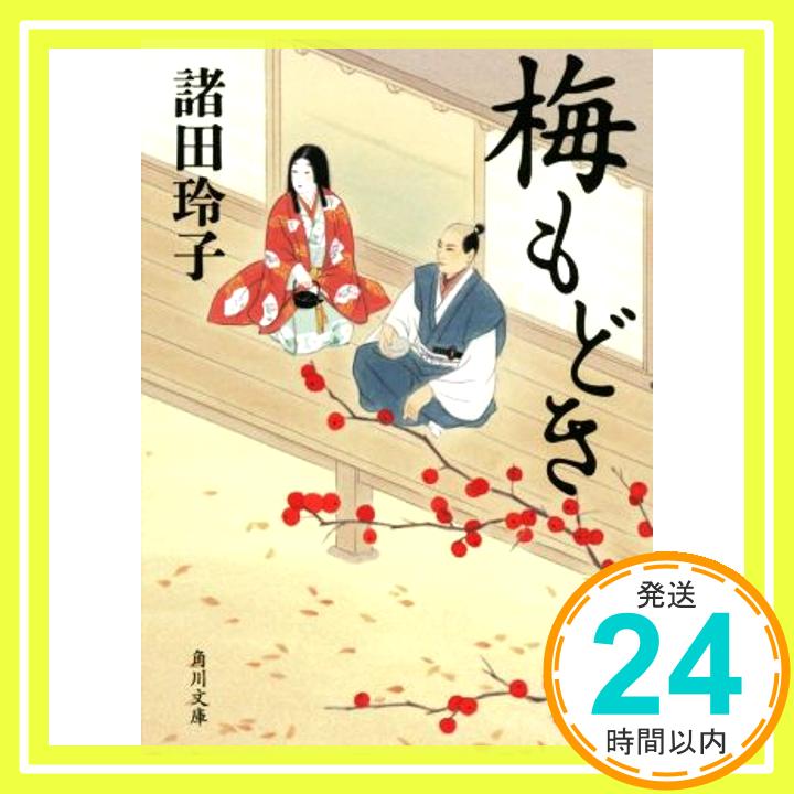 【中古】梅もどき (角川文庫) [文庫] 諸田 玲子「1000円ポッキリ」「送料無料」「買い回り」