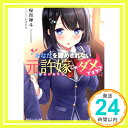 【中古】あなたを諦めきれない元許嫁じゃダメですか (角川スニーカー文庫) 文庫 桜目 禅斗 かるたも「1000円ポッキリ」「送料無料」「買い回り」