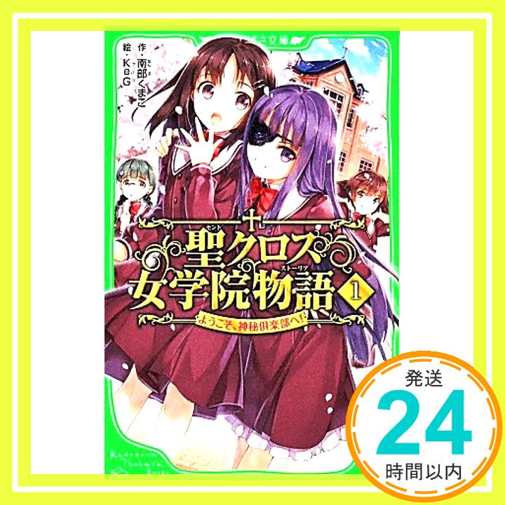 聖クロス女学院物語(1) ようこそ、神秘倶楽部へ! (角川つばさ文庫)  南部 くまこ; KeG「1000円ポッキリ」「送料無料」「買い回り」