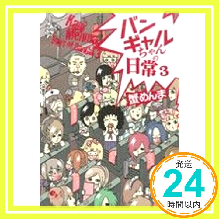 【中古】バンギャルちゃんの日常 3 [単行本] 蟹めんま「1000円ポッキリ」「送料無料」「買い回り」