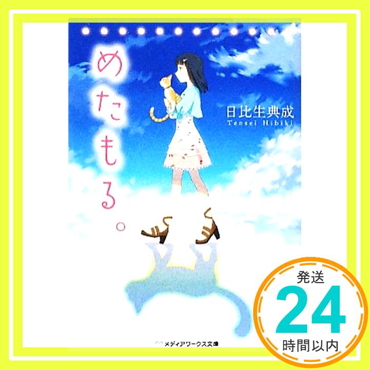 【中古】めたもる。 (メディアワークス文庫) 日比生 典成「1000円ポッキリ」「送料無料」「買い回り」