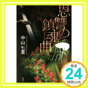 【中古】恩讐の鎮魂曲 [単行本] 中山 七里「1000円ポッキリ」「送料無料」「買い回り」