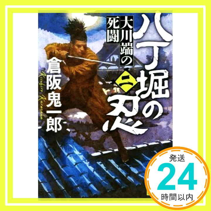 【中古】八丁堀の忍(二) 大川端の死闘 (講談社文庫) [文庫] 倉阪 鬼一郎「1000円ポッキリ」「送料無料」「買い回り」