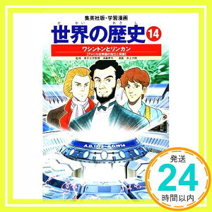 【中古】学習漫画 世界の歴史 14 ワシントンとリンカン アメリカ合衆国の独立と発展 [Nov 01, 2002] 下川 香苗、 井上 大助; 遠藤 泰生「1000円ポッキリ」「送料無料」「買い回り」