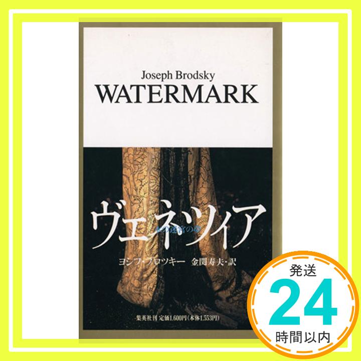 【中古】ヴェネツィア 水の迷宮の夢 [Jan 17, 1996] ヨシフ・ブロツキー; 金関 寿夫「1000円ポッキリ」「送料無料」「買い回り」