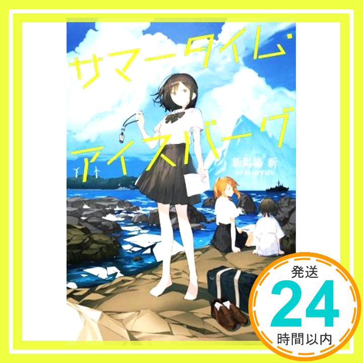 【中古】サマータイム・アイスバーグ (ガガガ文庫 ガし 6-