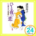 【中古】ひと夜の恋-元禄お犬小屋