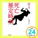 【中古】死亡推定時刻 (光文社文庫) [文庫] 朔 立木「1000円ポッキリ」「送料無料」「買い回り」