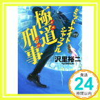 【中古】極道刑事 ミッドナイトシャッフル (実業之日本社文庫) [文庫] 沢里 裕二「1000円ポッキリ」「送料無料」「買い回り」