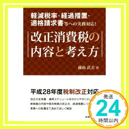 【中古】改正消費税の内容と考え方: 軽減税率・経過措置・適格請求書等への実務対応! [単行本] 藤曲 武美「1000円ポッキリ」「送料無料」「買い回り」