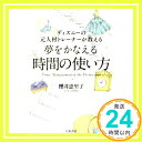 【中古】ディズニーの元人材トレーナーが教える 夢をかなえる時間の使い方 [単行本（ソフトカバー）] 櫻井 恵里子「1000円ポッキリ」「送料無料」「買い回り」