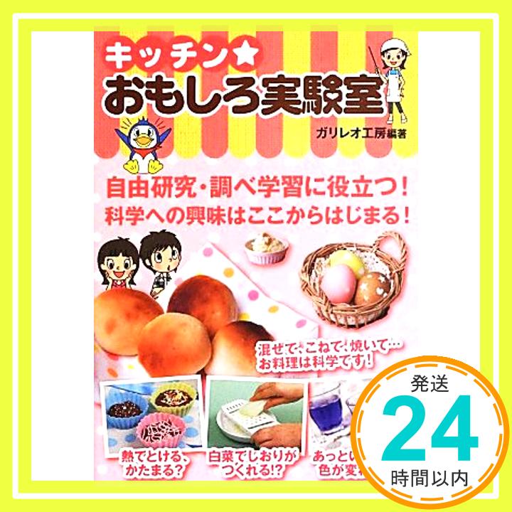 【中古】キッチンおもしろ実験室 [単行本] [Jun 22, 2013] ガリレオ工房「1000円ポッキリ」「送料無料」「買い回り」