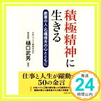 【中古】積極精神に生きる 創業の人・石橋信夫の心とともに [単行本（ソフトカバー）] 樋口 武男「1000円ポッキリ」「送料無料」「買い回り」