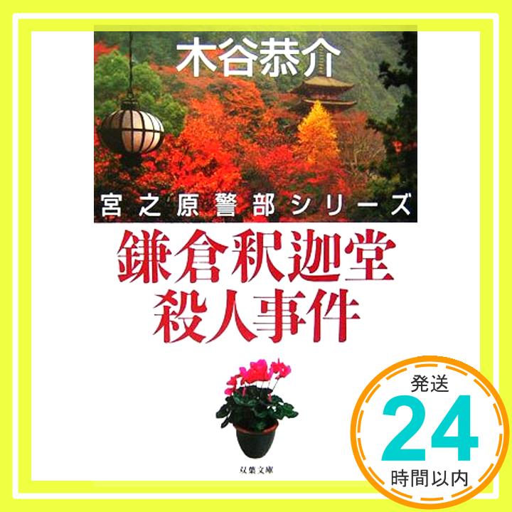 【中古】鎌倉釈迦堂殺人事件―宮之原警部シリーズ (双葉文庫) 木谷 恭介「1000円ポッキリ」「送料無料」「買い回り」