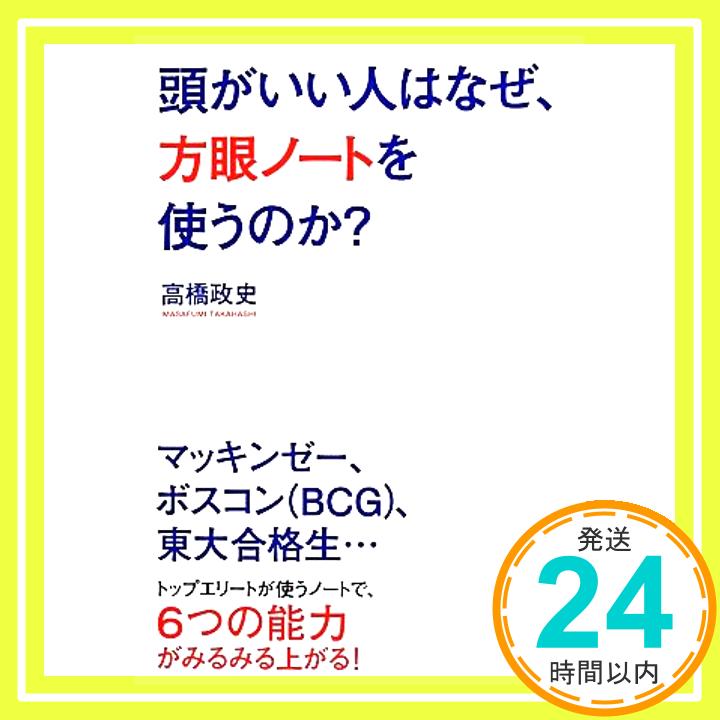 【中古】頭がいい人はなぜ 方眼ノートを使うのか 単行本（ソフトカバー） May 26, 2014 高橋 政史「1000円ポッキリ」「送料無料」「買い回り」