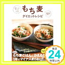 お腹いっぱい食べても、しっかりやせる! 糖質制限、必要なし! もち麦ダイエットレシピ  山下春幸; 青江誠一郎「1000円ポッキリ」「送料無料」「買い回り」