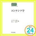 【中古】コンテンツ学 (SEKAISHISO SEMINAR) 文雄, 長谷川 忠和, 福冨「1000円ポッキリ」「送料無料」「買い回り」