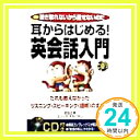 【中古】耳からはじめる!英会話入門―だれも教えなかったリスニング・スピーキング「語核」のすすめ タカバヤシ,エリック、 正幸, 吉田; Takabayashi,Eric「1000円ポッキリ」「送料無料」「買い回り」