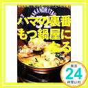 【中古】ハマの裏番 もつ鍋屋になる 中野渡 進 1000円ポッキリ 送料無料 買い回り 