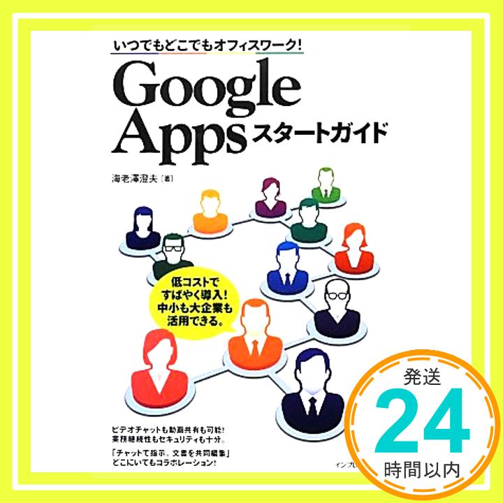 【中古】いつでもどこでもオフィスワーク! Google Apps スタートガイド 海老澤 澄夫「1000円ポッキリ」「送料無料」「買い回り」