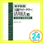 【中古】英字新聞「日経ウィークリー」活用法3―TOEIC対策必携書 [単行本（ソフトカバー）] 杉田米行、 山西敏博、 熊谷俊樹、 増井三千代、 藤村敬次、 立花顕一郎、 藤原郁郎、 川村亜樹、 竹村和浩;「1000円ポッキリ」「送料無料」「買い回り」