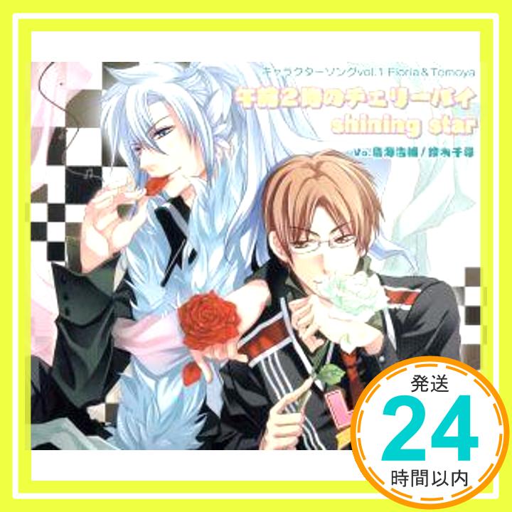 【中古】Love☆Drops~みらくる同居物語~キャラクターソング Floria&Tomoya [CD] 鳥海浩輔; 鈴木千尋「1000円ポッキリ」「送料無料」「買い回り」