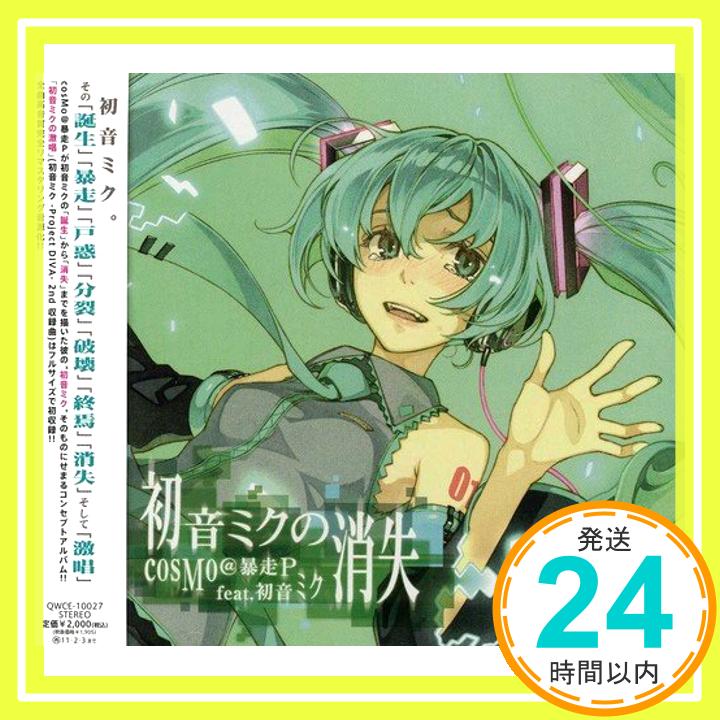 【中古】初音ミクの消失 / cosMo@暴走P feat. 初音ミク(ジャケットイラストレーター:左 ) [CD] cosMo@暴走P feat.初音ミク; Storyteller(GAiA×cosMo@暴「1000円ポッキリ」「送料無料」「買い回り」