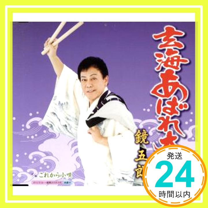 【中古】玄海あばれ太鼓/これから小唄 [CD] 鏡五郎; 山崎剛昭「1000円ポッキリ」「送料無料」「買い回り」