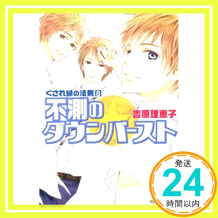 【中古】くされ縁の法則 (8) 不測のダウンバースト (角川ルビー文庫) [文庫] 吉原 理恵子; 神葉 理世「1000円ポッキリ」「送料無料」「買い回り」