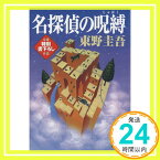 【中古】名探偵の呪縛 (講談社文庫) 東野 圭吾「1000円ポッキリ」「送料無料」「買い回り」