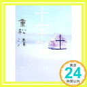 【中古】十字架 (講談社文庫) 重松 清「1000円ポッキリ」「送料無料」「買い回り」