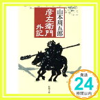 【中古】彦左衛門外記 (新潮文庫) [文庫] 周五郎, 山本「1000円ポッキリ」「送料無料」「買い回り」