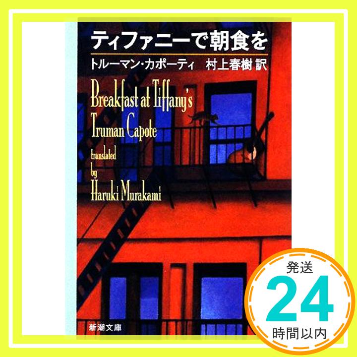 【中古】ティファニーで朝食を (新潮文庫) [Nov 27, 2008] トルーマン カポーティ、 Capote,Truman; 春樹, 村上「1000円ポッキリ」「送料無料」「買い回り」