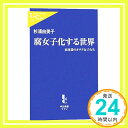 【中古】腐女子化する世界―東池袋のオタク女子たち (中公新書