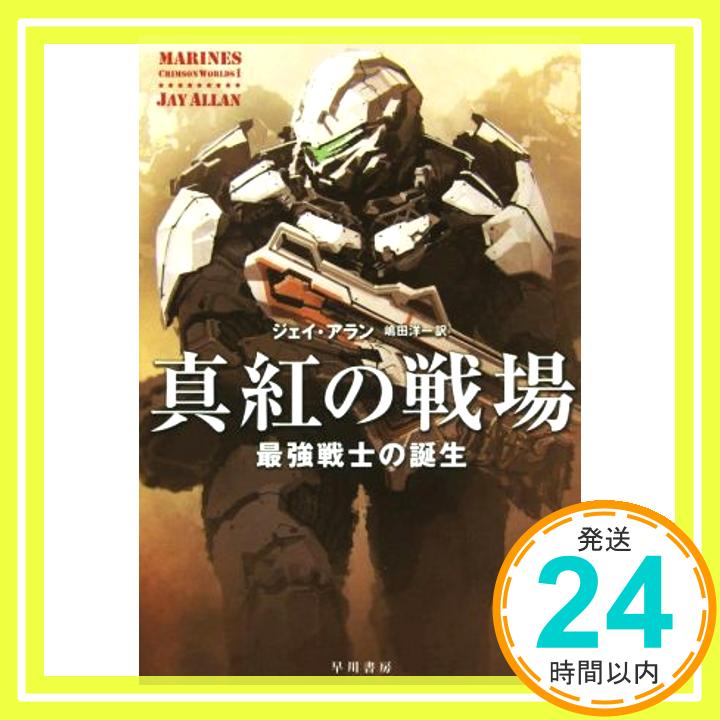 【中古】真紅の戦場: 最強戦士の誕生 (ハヤカワ文庫SF) [新書] ジェイ アラン、 Allan,Jay; 洋一, 嶋田「1000円ポッキリ」「送料無料」「買い回り」