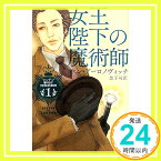 【中古】女王陛下の魔術師 (ハヤカワ文庫FT ロンドン警視庁特殊犯罪課 1) [文庫] ベン・アーロノヴィッチ、 山本 のり; 金子 司「1000円ポッキリ」「送料無料」「買い回り」