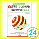 【中古】埼玉県 さいたま市の小学校教諭参考書 2014年度版 (教員採用試験「参考書」シリーズ) 協同教育研究会「1000円ポッキリ」「送料無料」「買い回り」