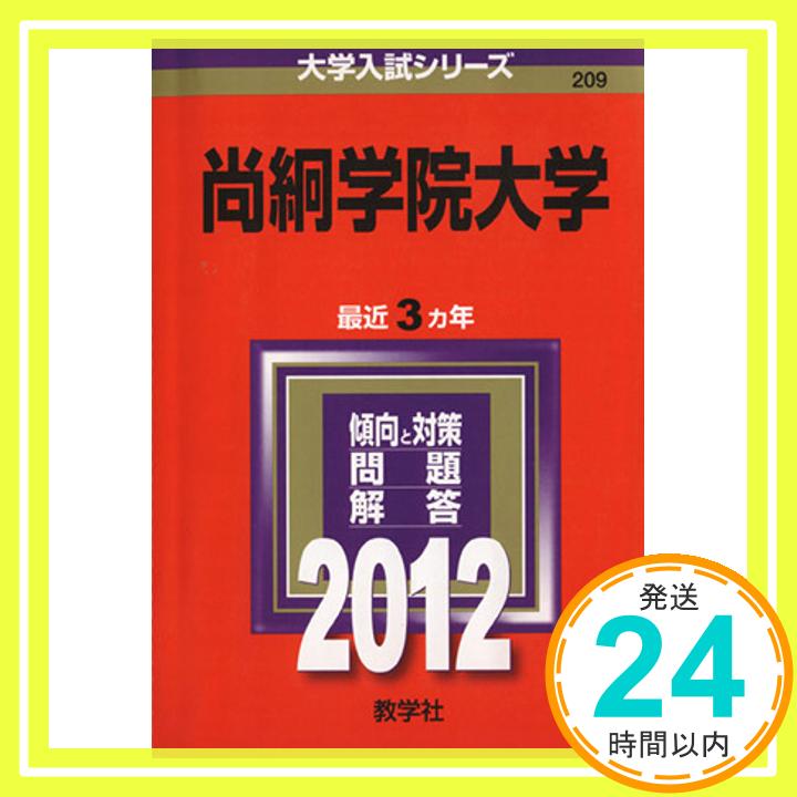 【中古】尚絅学院大学 (2012年版　大学入試シリーズ) 教学社編集部「1000円ポッキリ」「送料無料」「買い回り」