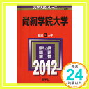 【中古】尚絅学院大学 (2012年版 大学入試シリーズ) 教学社編集部「1000円ポッキリ」「送料無料」「買い回り」