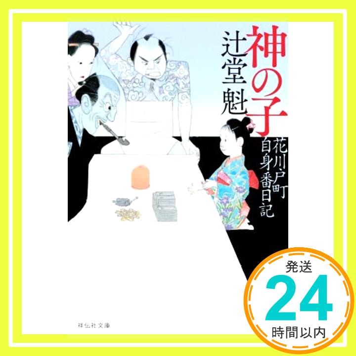 【中古】神の子 花川戸町自身番日記 祥伝社文庫 [文庫] 辻堂魁 1000円ポッキリ 送料無料 買い回り 