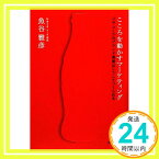 【中古】こころを動かすマーケティング―コカ・コーラのブランド価値はこうしてつくられる [Aug 07, 2009] 魚谷 雅彦「1000円ポッキリ」「送料無料」「買い回り」