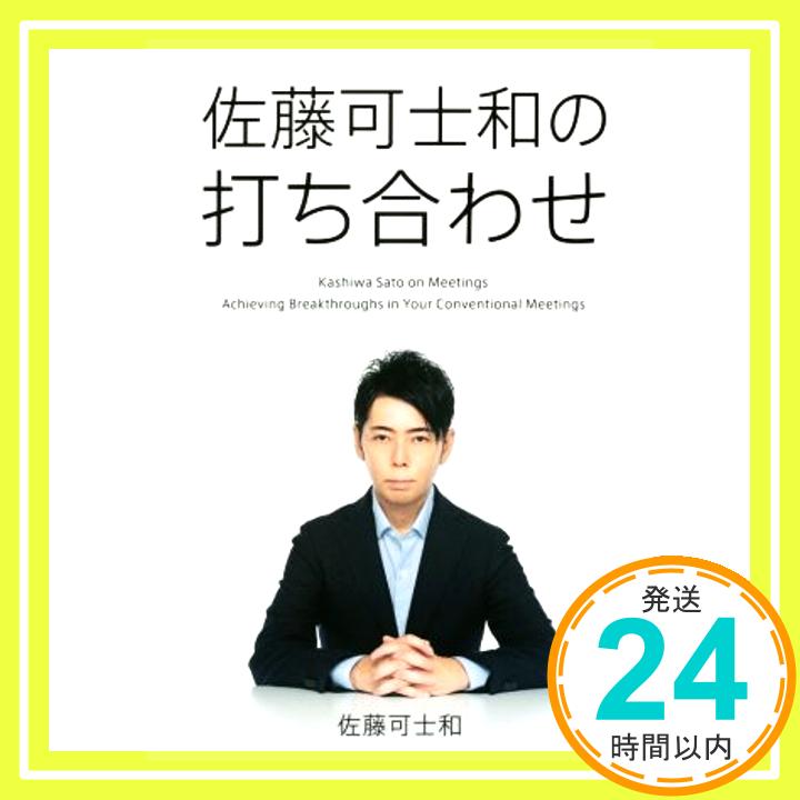 【中古】佐藤可士和の打ち合わせ 佐藤 可士和「1000円ポッキリ」「送料無料」「買い回り」