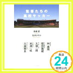 【中古】監督たちの高校サッカー [単行本] 青柳 愛; 笠井 さやか「1000円ポッキリ」「送料無料」「買い回り」