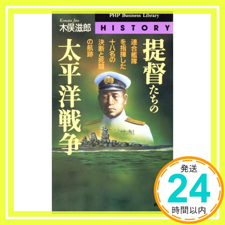 【中古】提督たちの太平洋戦争: 連合艦隊を指揮した一八名の決断と死闘の航跡 PHPビジネスライブラリー H- 5 [Apr 01 1995] 木俣 滋郎 1000円ポッキリ 送料無料 買い回り 