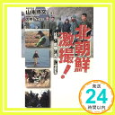 北朝鮮激撮!―拉致と飢餓の真相にせまる 山本 将文; 弘士, 大峡「1000円ポッキリ」「送料無料」「買い回り」