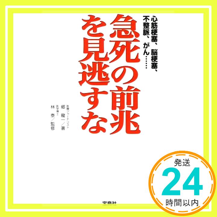 【中古】急死の前兆を見逃すな―心筋梗塞、脳梗塞、不整脈、がん… 郷 竜一「1000円ポッキリ」「送料無料」「買い回り」