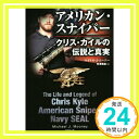 【中古】アメリカン・スナイパー　クリス・カイルの伝説と真実 (竹書房文庫) [文庫] マイケル・J・ムーニー; 有澤 真庭「1000円ポッキリ」「送料無料」「買い回り」