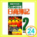 【中古】しっかり合格日商簿記 2級商業簿記―10日でマスター [単行本] 一夫, 平松「1000円ポッキリ」「送料無料」「買い回り」