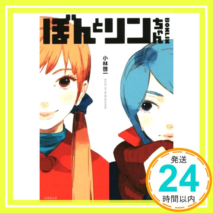 【中古】ぼんとリンちゃん (竹書房文庫) 小林 啓一; 星野 リリィ「1000円ポッキリ」「送料無料」「買い回り」