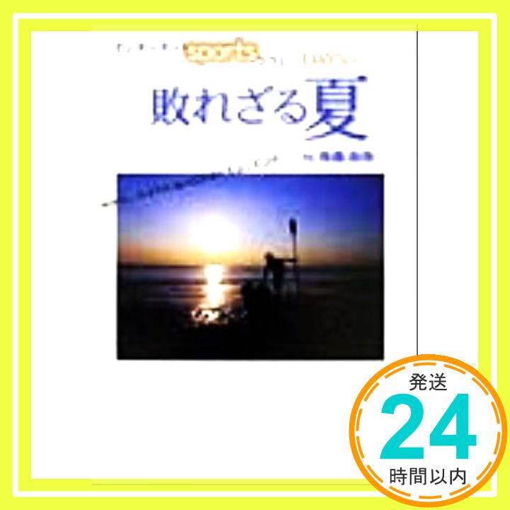 【中古】敗れざる夏―インターネットsportsコラムDAYS’から 後藤 新弥「1000円ポッキリ」「送料無料」「買い回り」